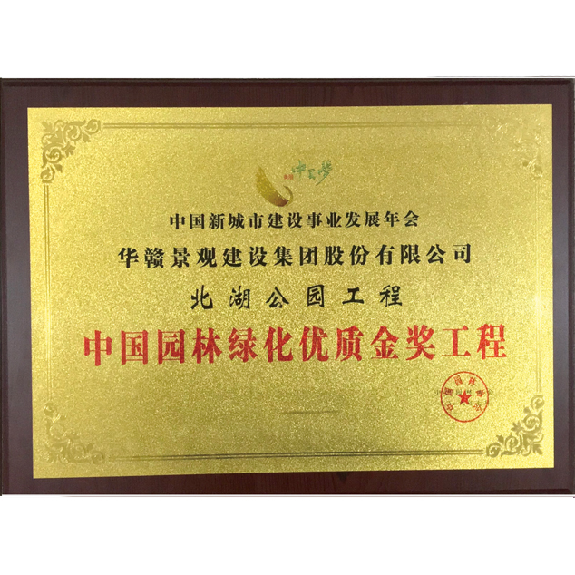 中国园林绿化优质金奖